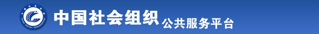 大鸡巴操大骚逼出水视频全国社会组织信息查询